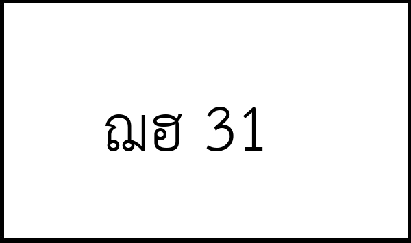 ฌฮ 31